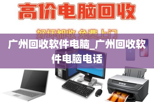 广州回收软件电脑_广州回收软件电脑电话