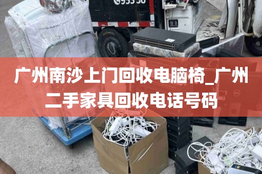 广州南沙上门回收电脑椅_广州二手家具回收电话号码