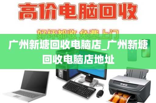 广州新塘回收电脑店_广州新塘回收电脑店地址