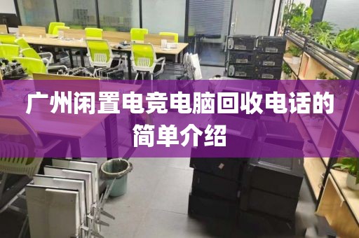 广州闲置电竞电脑回收电话的简单介绍