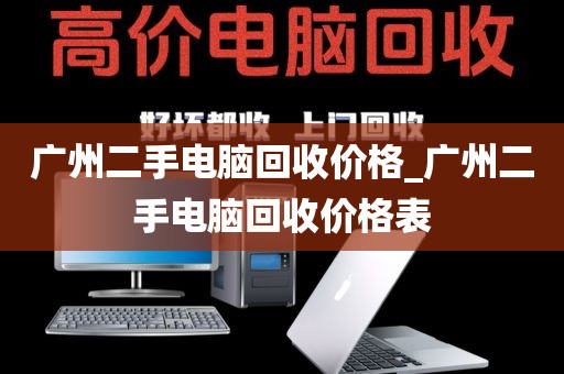 广州二手电脑回收价格_广州二手电脑回收价格表