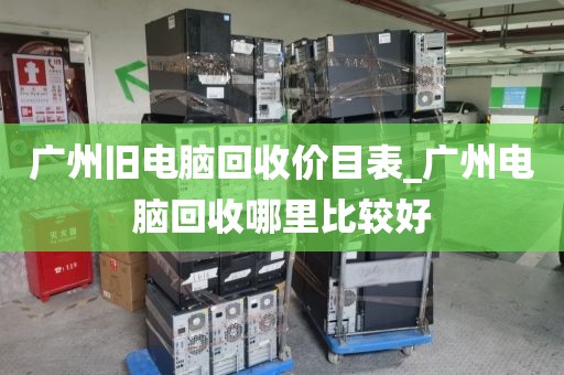 广州旧电脑回收价目表_广州电脑回收哪里比较好