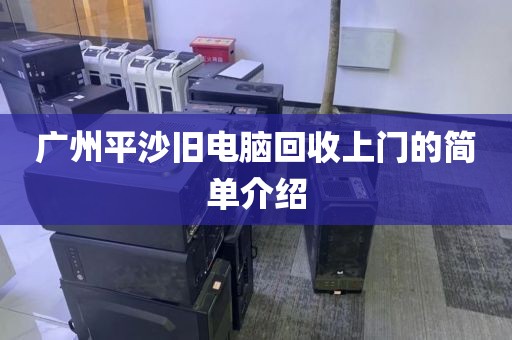 广州平沙旧电脑回收上门的简单介绍