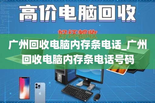 广州回收电脑内存条电话_广州回收电脑内存条电话号码