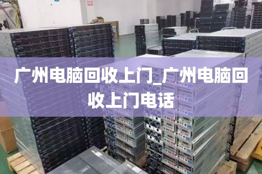 广州电脑回收上门_广州电脑回收上门电话