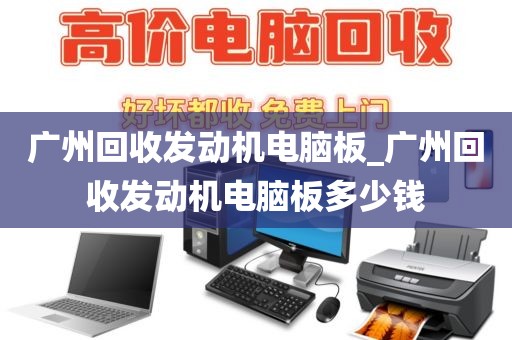 广州回收发动机电脑板_广州回收发动机电脑板多少钱